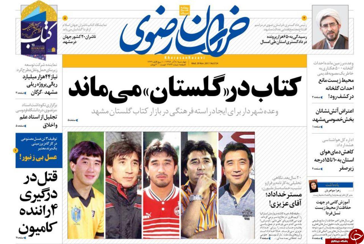 صفحه نخست روزنامه&zwnj;های خراسان رضوی چهار شنبه ۸ آذر