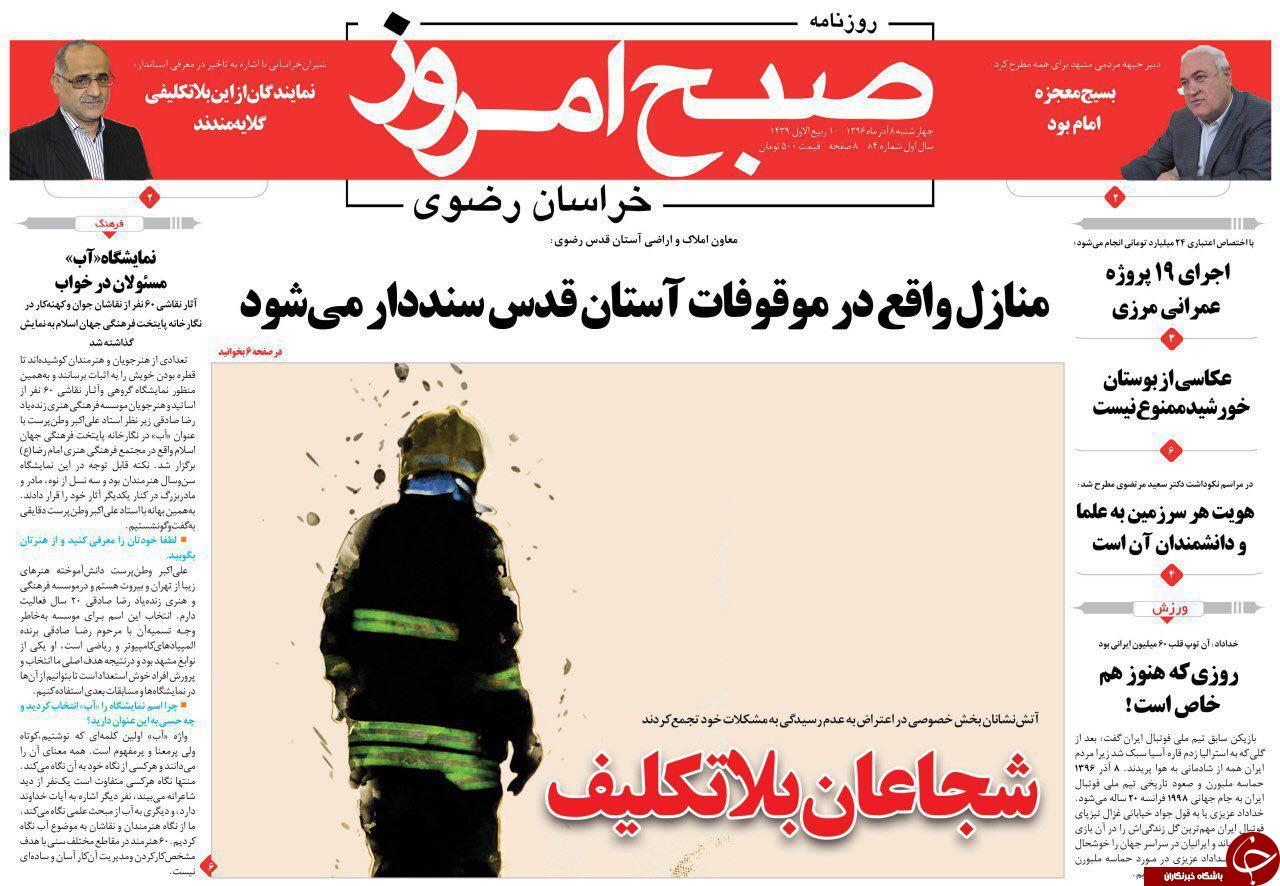 صفحه نخست روزنامه&zwnj;های خراسان رضوی چهار شنبه ۸ آذر