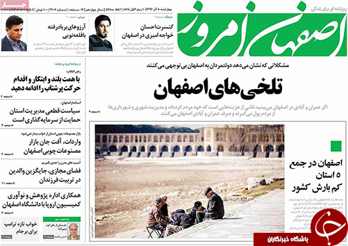 صفحه نخست روزنامه های استان&zwnj; اصفهان چهار شنبه 8 آذر ماه