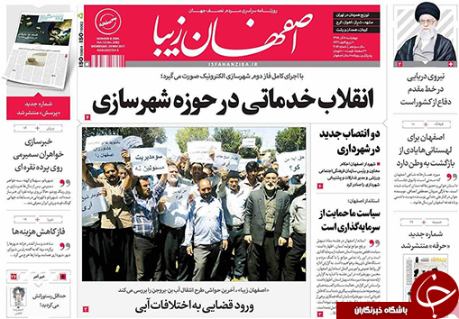 صفحه نخست روزنامه های استان&zwnj; اصفهان چهار شنبه 8 آذر ماه