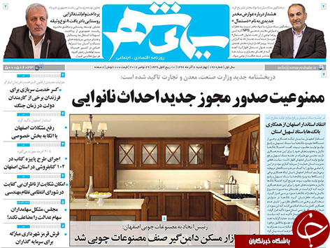 صفحه نخست روزنامه های استان&zwnj; اصفهان چهار شنبه 8 آذر ماه
