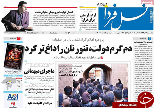 صفحه نخست روزنامه های استان&zwnj; اصفهان چهار شنبه 8 آذر ماه