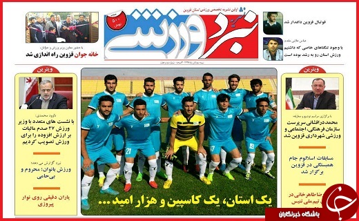 صفحه نخست روزنامه استان قزوین چهار شنبه هشتم آذر