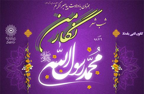 شب شعر &laquo;نگار من&raquo; در فرهنگسرای مهر برپا می&zwnj;شود