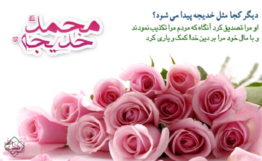 بسته شعری به ویژه سالروز ازدواج پیامبر اکرم (ص) و حضرت خدیجه (س)