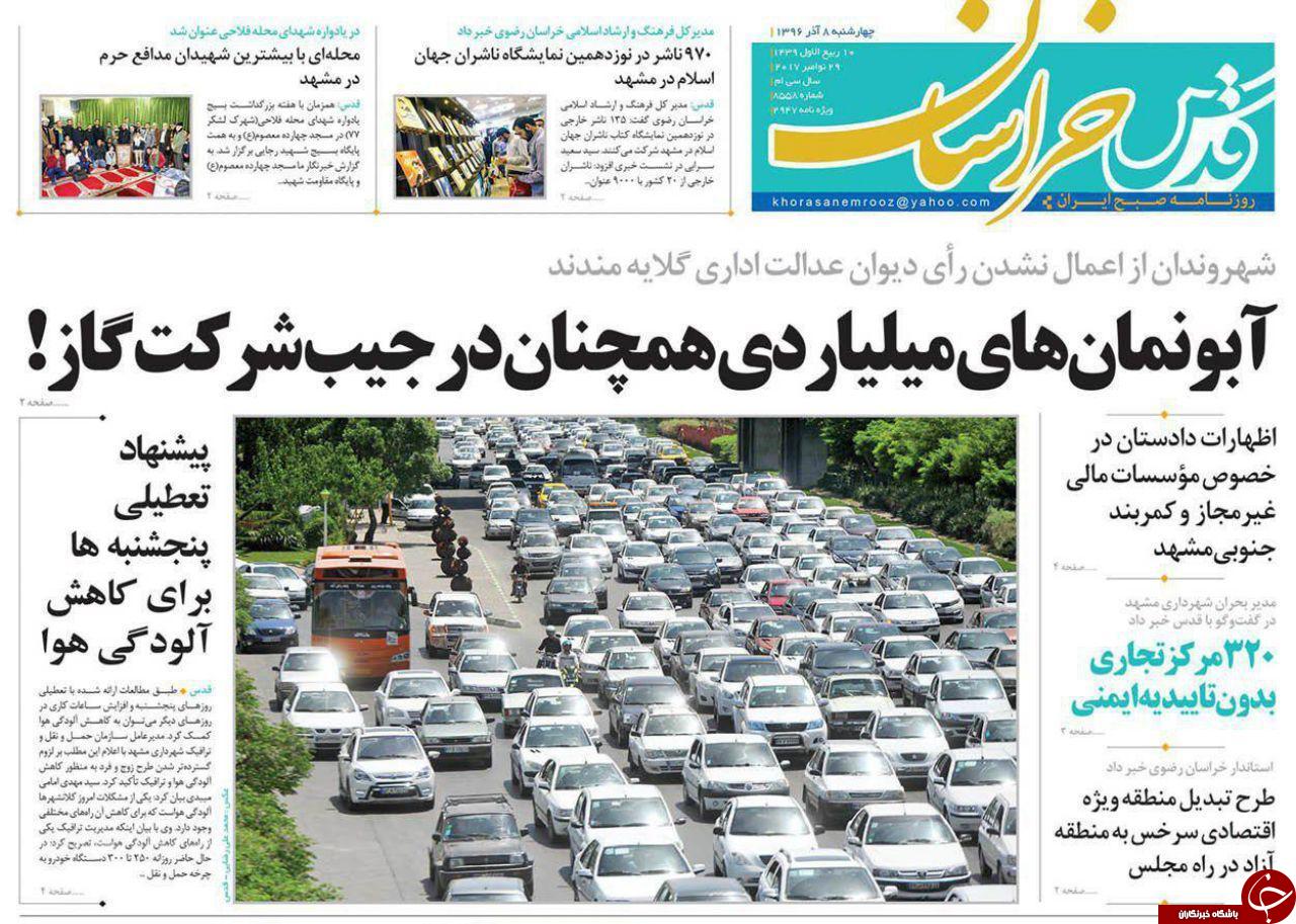 صفحه نخست روزنامه&zwnj;های خراسان رضوی چهار شنبه ۸ آذر
