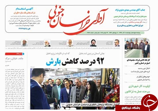 صفحه نخست روزنامه های خراسان جنوبی هشتم آذر ماه