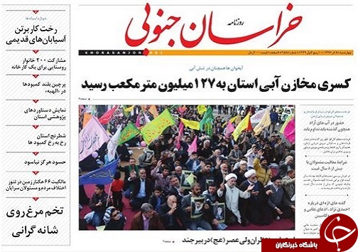 صفحه نخست روزنامه های خراسان جنوبی هشتم آذر ماه