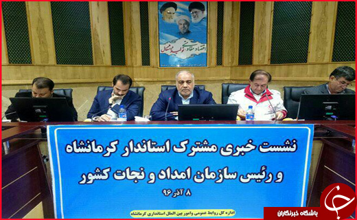 نشست خبری استاندار کرمانشاه و رئیس سازمان امداد و نجات کشور