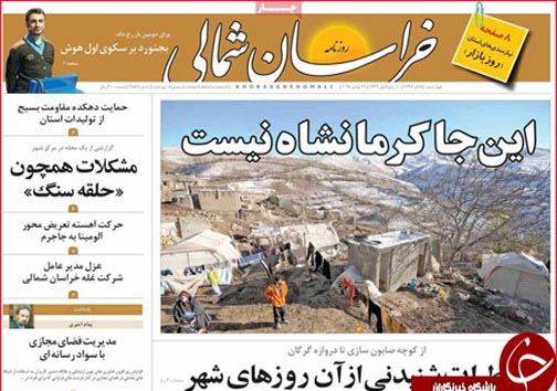 صفحه نخست روزنامه های خراسان شمالی هشتم آذر ماه