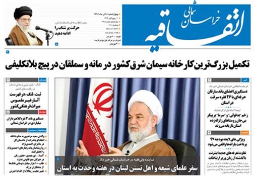 صفحه نخست روزنامه های خراسان شمالی هشتم آذر ماه