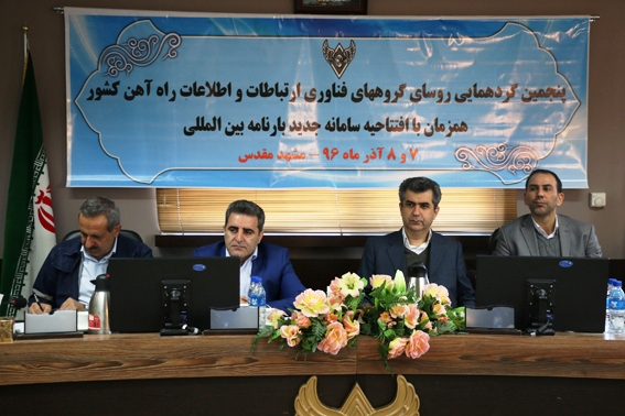 افتتاح سامانه جدید بارنامه بین المللی راه آهن جمهوری اسلامی ایران در مشهد