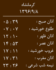 اوقات شرعی کرمانشاه/چهارشنبه 8 آذر