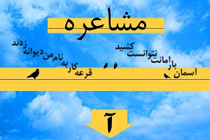 مشاعره ادیبان کوچک در خمین