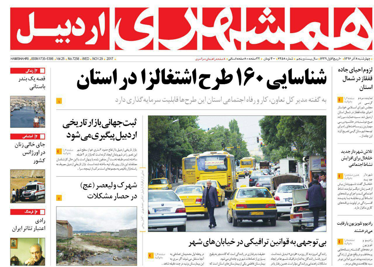 صفحه نخست روزنامه های اردبیل چهارشنبه 8 آذر ماه