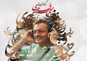 برگزاری بزرگداشت زنده&zwnj;یاد ناصر فرهودی با حضور اهالی سینما و موسیقی
