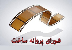 موافقت شورای پروانه ساخت با 3 فیلم نامه/ کارگردان «ابد و یک روز» مجوز گرفت