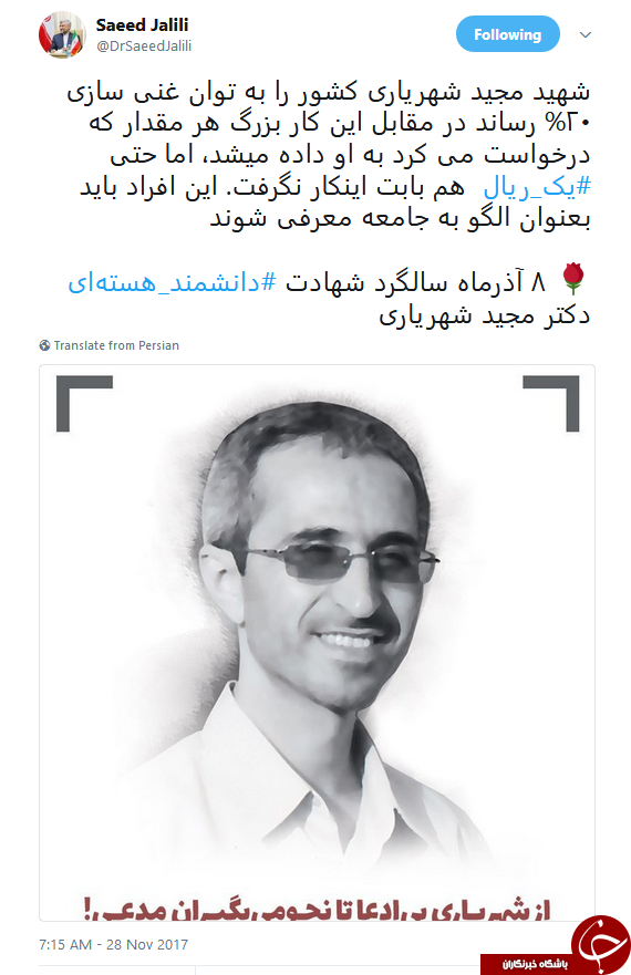 سعید جلیلی: شهید شهریاری حتی یک ریال هم دریافت نکرد