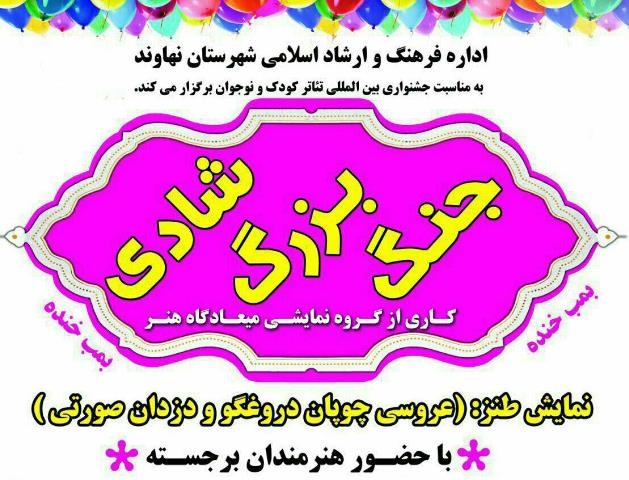 جنگ بزرگ شادی در نهاوند برگزار می&zwnj;شود