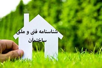 صدور سالانه ۱۳ هزار شناسنامه فنی ملکی در قم