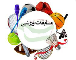 برگزاری مسابقات ورزشی کارکنان منطقه جنوب شرق