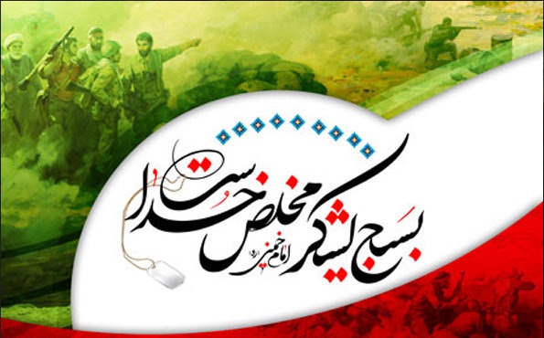 بسیج حافظ آرمان ها و ارزش های انقلاب