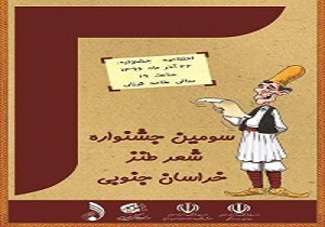 ارسال 192 اثر به جشنواره شعر طنز خراسان جنوبی