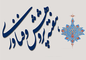 پژوهش لازمه پیشرفت و توسعه هر جامعه