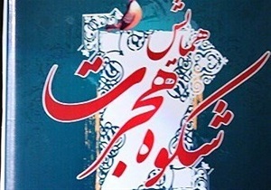 برگزاری همایش "شکوه هجرت" در دانشگاه آزاد اردبیل