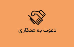 دعوت به همکاری درگچساران و یاسوج