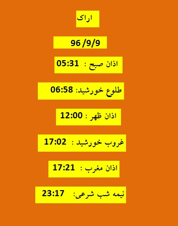 اوقات شرعی پنجشنبه 9آذر 96 به افق اراک