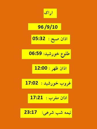 اوقات شرعی جمعه ۱۰ آذر ۹۶ به افق اراک