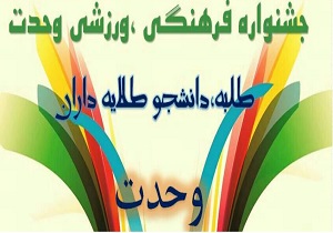 برگزاری اولین جشنواره فرهنگی ورزشی وحدت در بیرجند