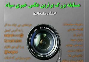 برگزاری مسابقه عکس خبری سپاه
