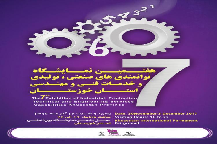 گشایش هفتمین نمایشگاه توانمندی&zwnj;های صنعتی و فنی و مهندسی خوزستان