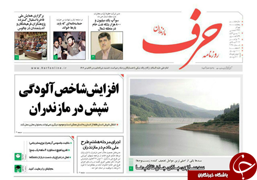 صفحه نخست روزنامه&zwnj;های مازندران پنج شنبه ۹ آذر