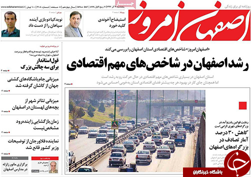 صفحه نخست روزنامه های استان&zwnj; اصفهان پنج شنبه 9 آذر ماه