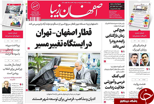 صفحه نخست روزنامه های استان&zwnj; اصفهان پنج شنبه 9 آذر ماه