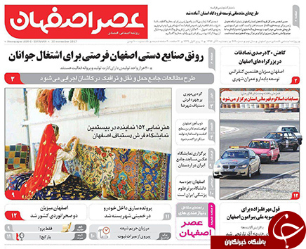 صفحه نخست روزنامه های استان&zwnj; اصفهان پنج شنبه 9 آذر ماه