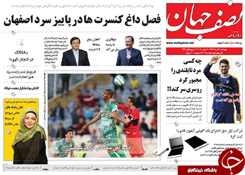 صفحه نخست روزنامه های استان&zwnj; اصفهان پنج شنبه 9 آذر ماه