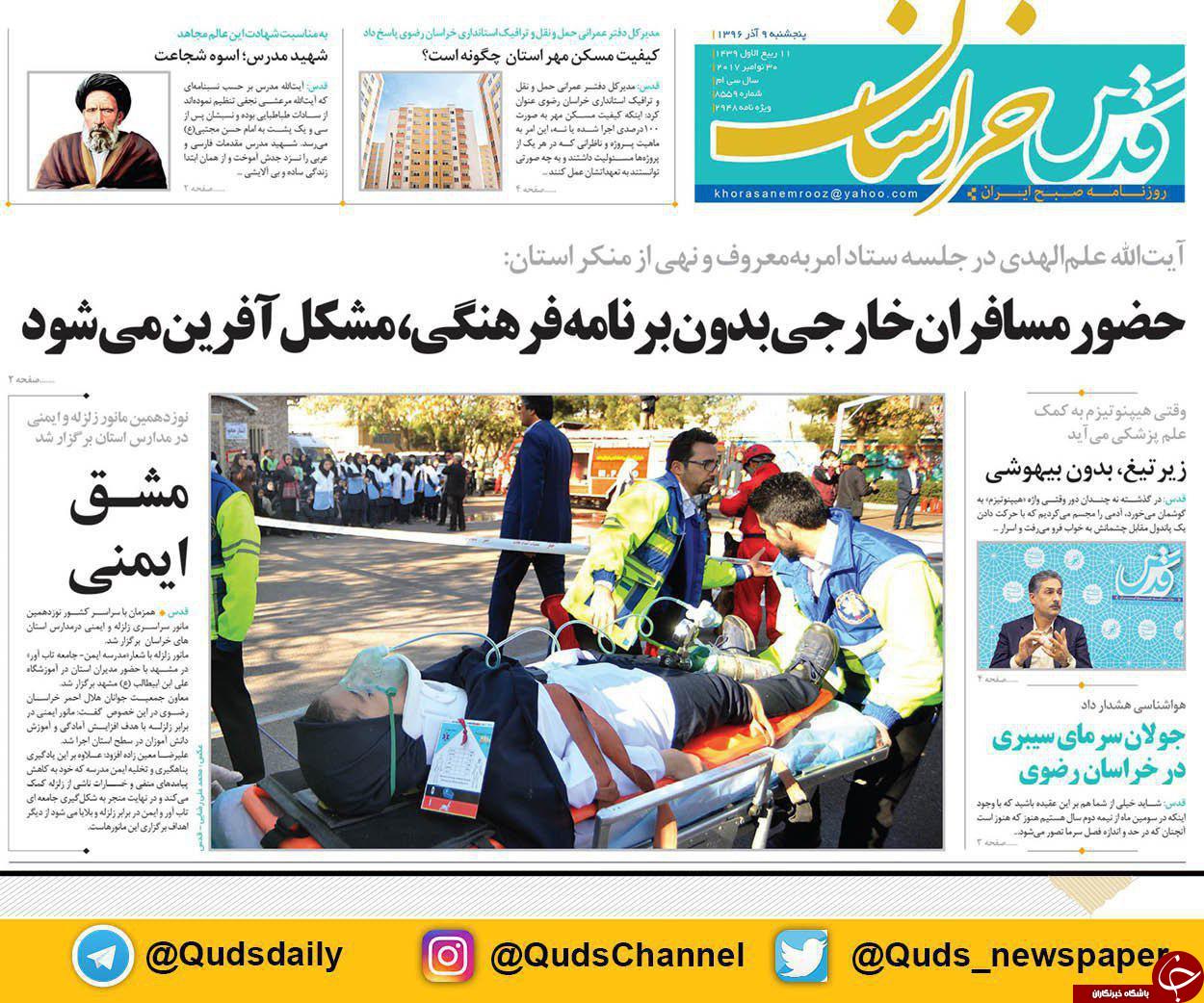 صفحه نخست روزنامه&zwnj;های خراسان رضوی پنجشنبه ۹ آذر