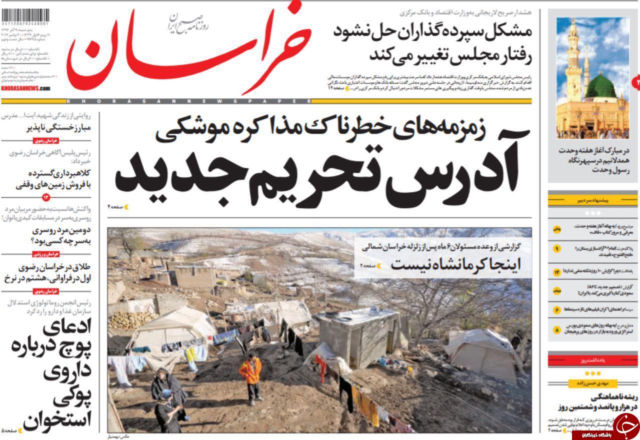 صفحه نخست روزنامه&zwnj;های خراسان رضوی پنجشنبه ۹ آذر