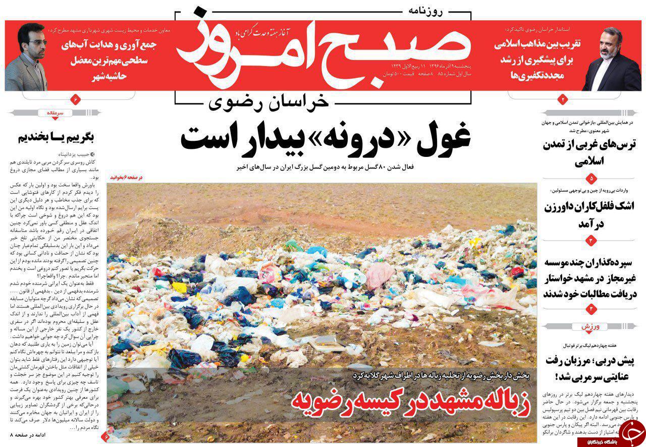 صفحه نخست روزنامه&zwnj;های خراسان رضوی پنجشنبه ۹ آذر