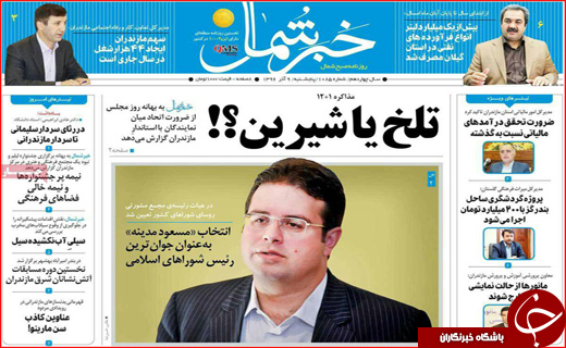 نیم صفحه نخست روزنامه های استانی؛