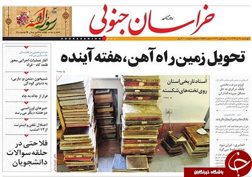 صفحه نخست روزنامه های خراسان جنوبی نهم آذر ماه