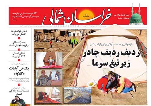 صفحه نخست روزنامه های خراسان شمالی نهم آذر ماه