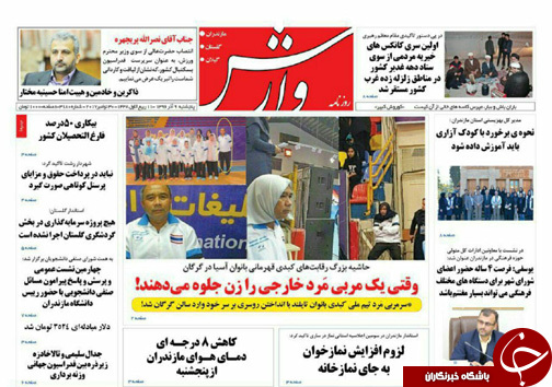 صفحه نخست روزنامه&zwnj;های مازندران پنج شنبه ۹ آذر