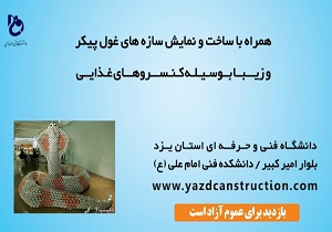 آغاز نخستین مسابقه سازه های کنسروی کشور در یزد