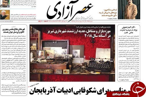 صفحه نخست روزنامه استان&zwnj;آذربایجان شرقی پنج شنبه 9 آذر ماه