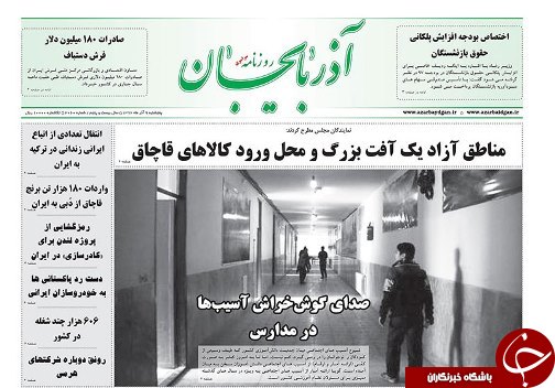 صفحه نخست روزنامه استان&zwnj;آذربایجان شرقی پنج شنبه 9 آذر ماه